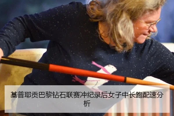 基普耶贡巴黎钻石联赛冲纪录后女子中长跑配速分析