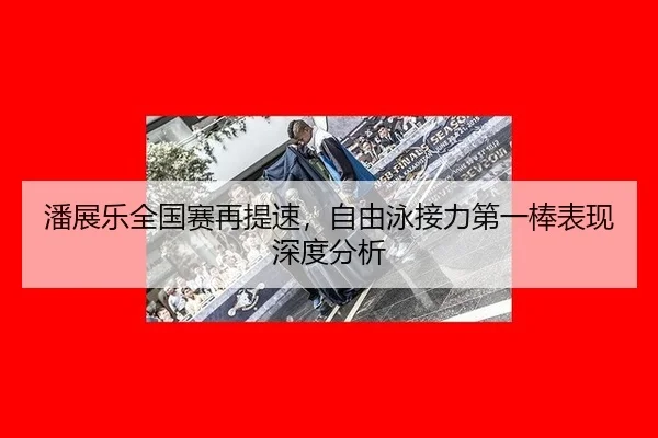 pan-zhan-le-quan-guo-sai-zai-ti-su-zi-you-yong-jie-li-di-yi-bang-biao-xian-shen-du-fen-xi-2-602.jpg